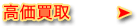 (株)CINQROND - サンクロンド - 高価買取